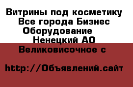 Витрины под косметику - Все города Бизнес » Оборудование   . Ненецкий АО,Великовисочное с.